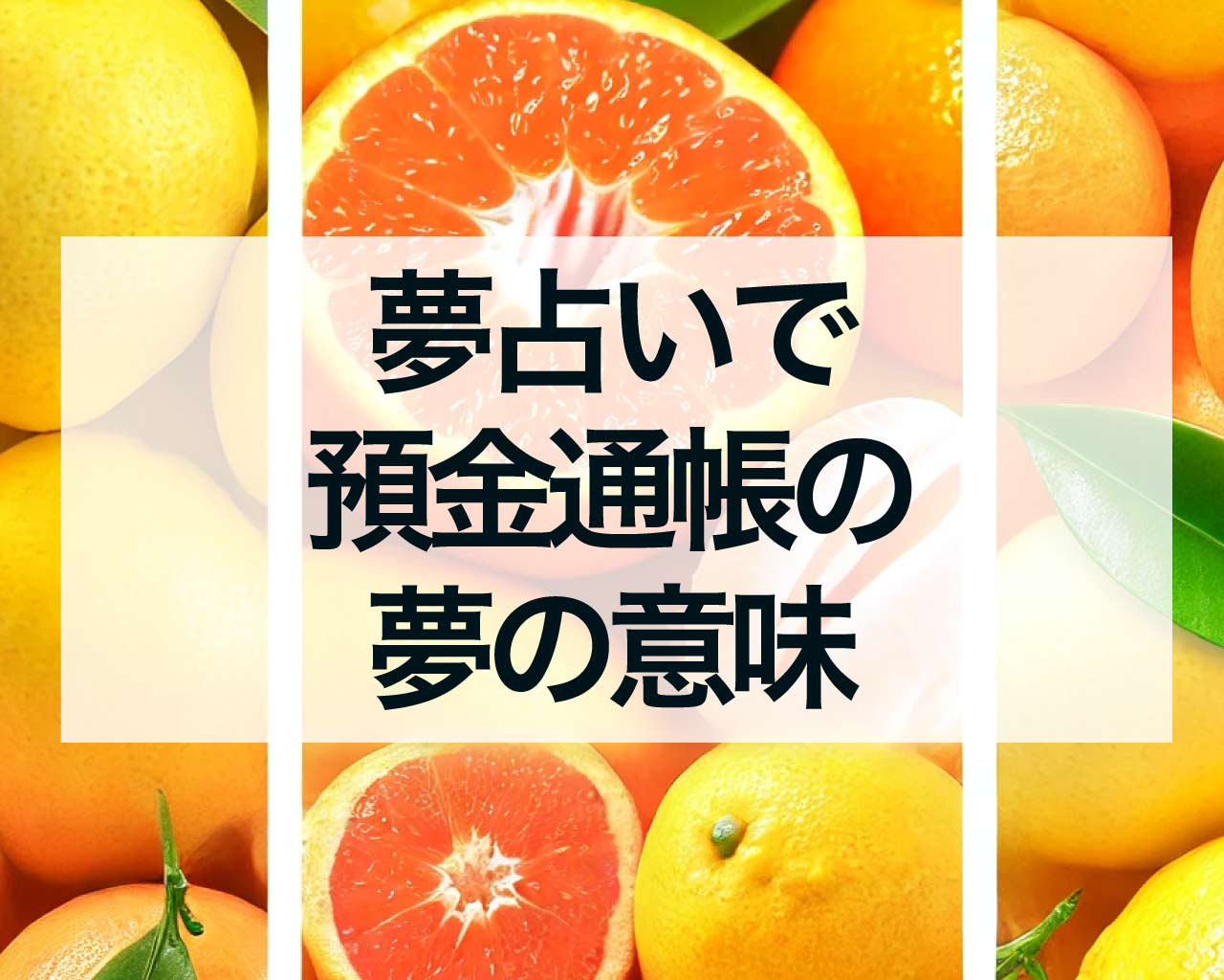 夢占いで預金通帳の夢の意味、通帳をなくす、貯金が減る、残高がない、突然入金される