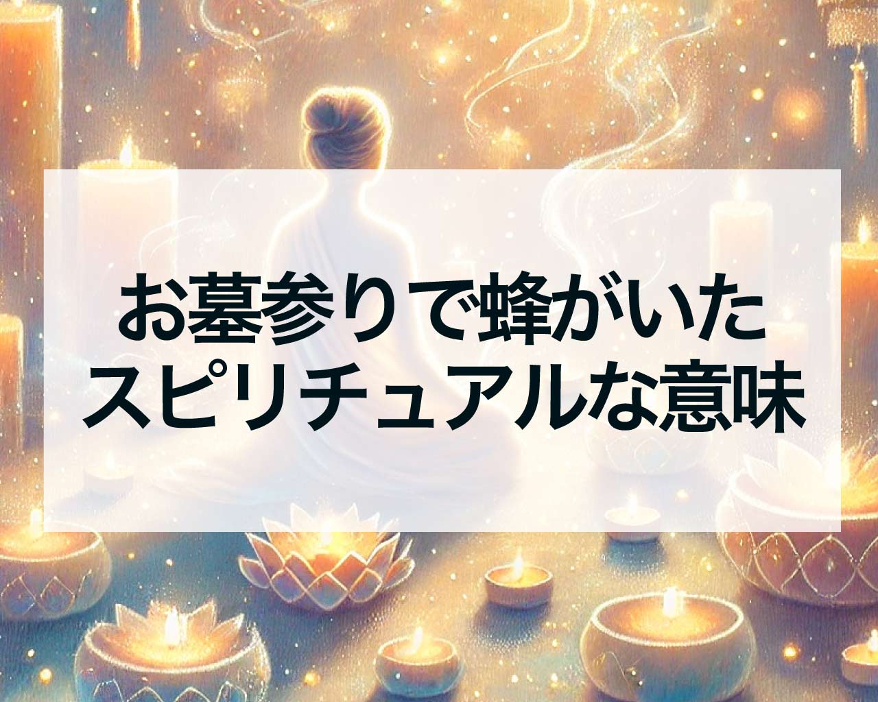 お墓参りで蜂がいたスピリチュアルな意味：蜜蜂・アシナガバチ・蜂の巣