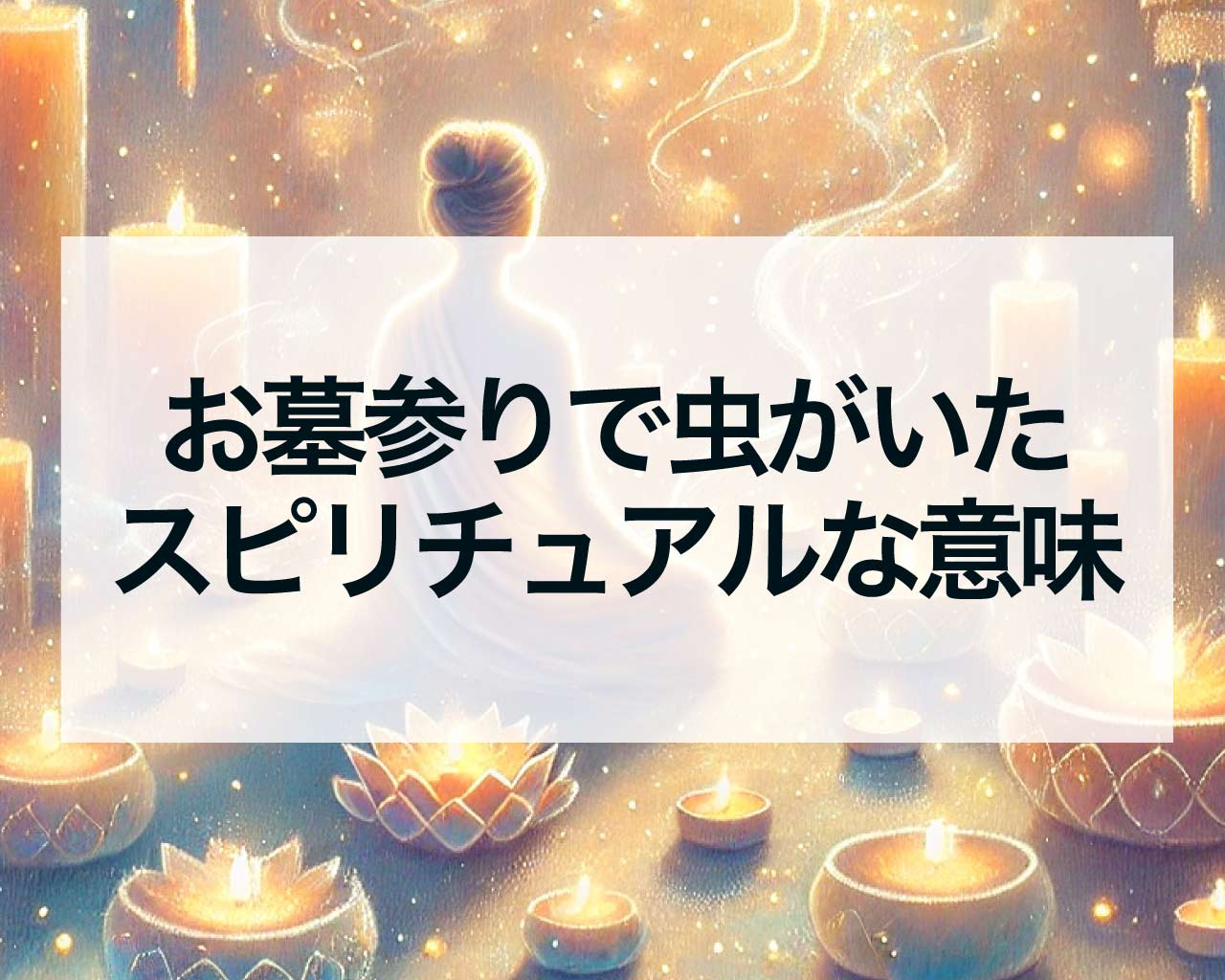 お墓参りで虫がいたスピリチュアルな意味