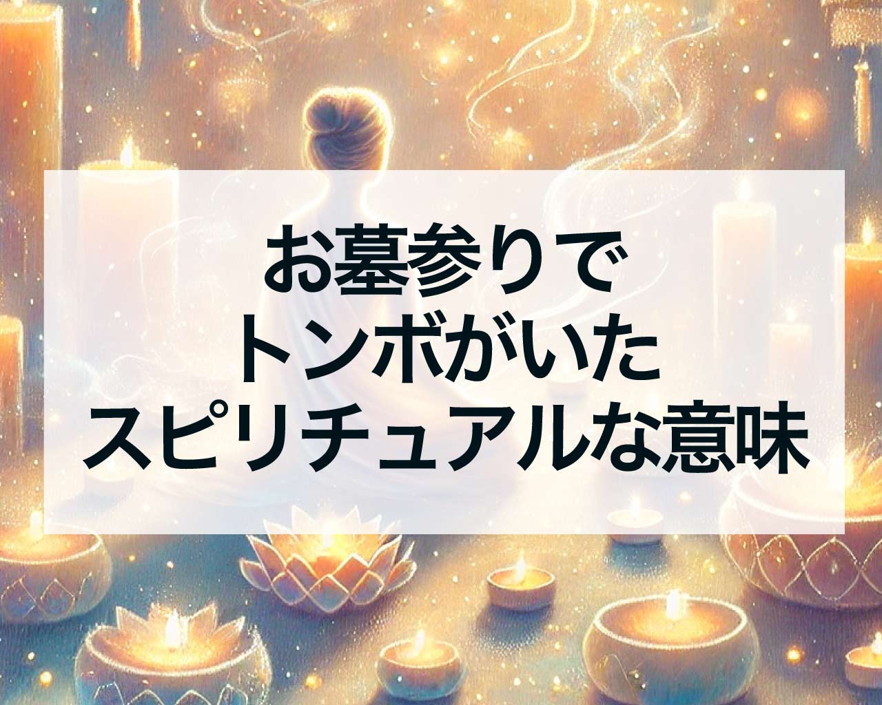 お墓参りでトンボがいたスピリチュアルな意味