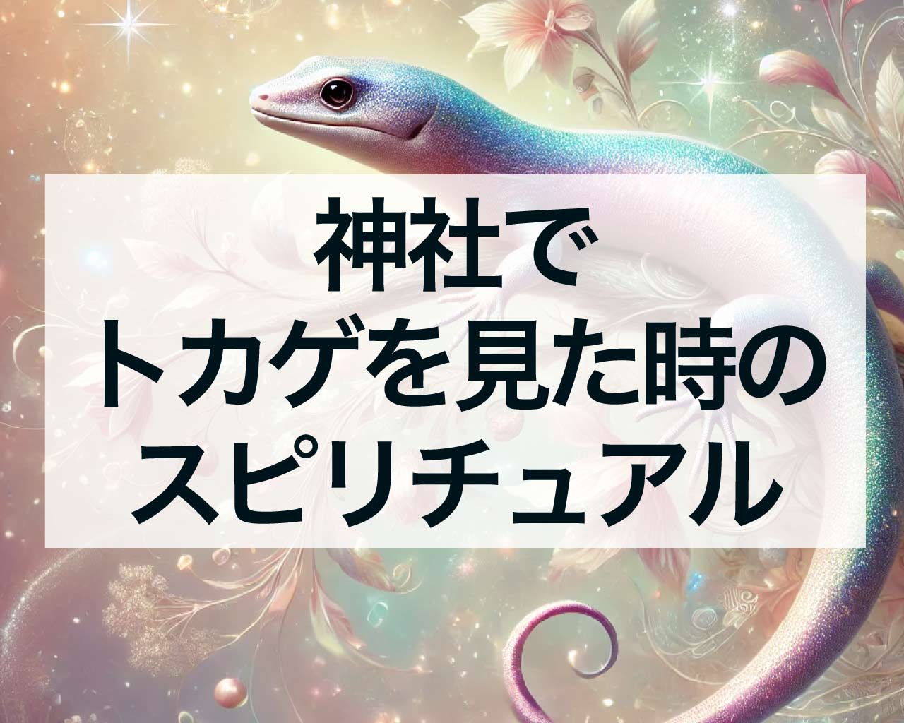 神社でトカゲを見た時のスピリチュアルメッセージ