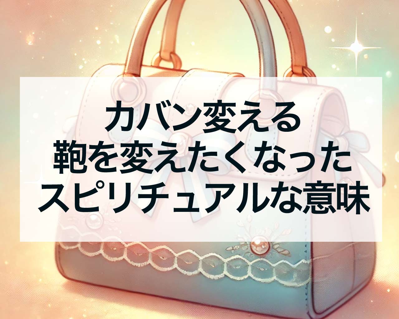 カバン変える、鞄を変えたくなったスピリチュアルな意味