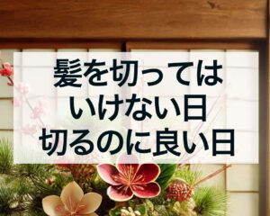 髪を切ってはいけない日・髪を切るのに良い日