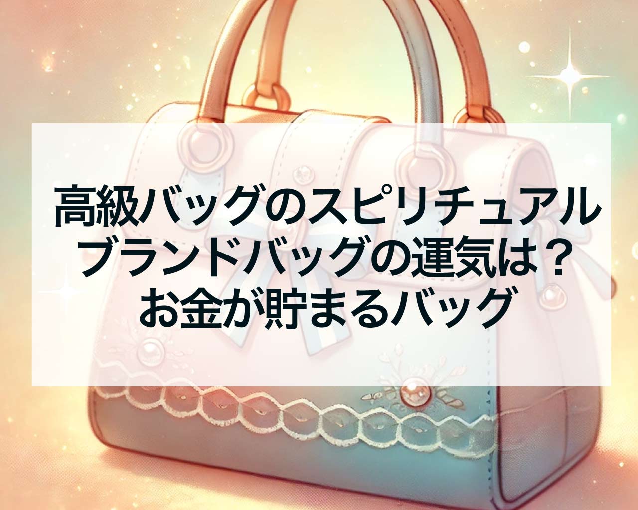 高級バッグのスピリチュアル：ブランドバッグは運気が上がる？お金が貯まるバッグと貯まらないバッグ