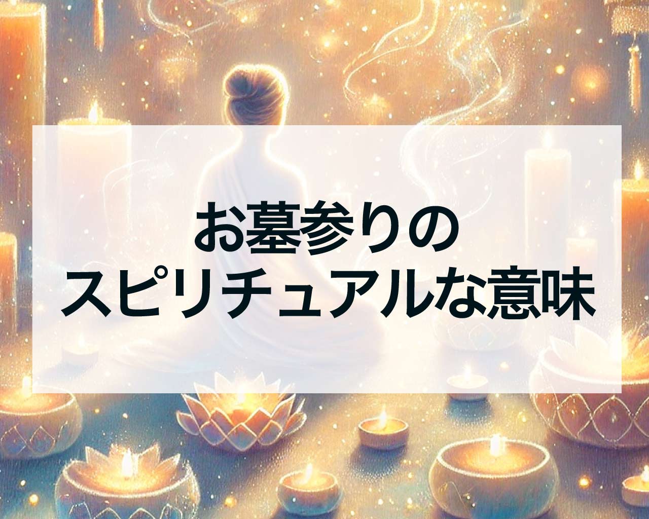 お墓参りのスピリチュアルな意味！急に晴れたり、雨が降ったりする理由とは？