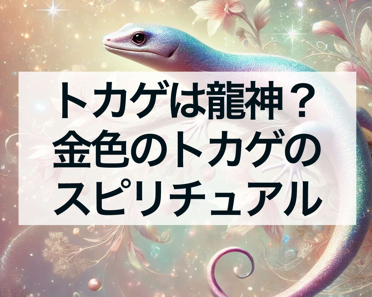 トカゲは龍神？金色のトカゲのスピリチュアル