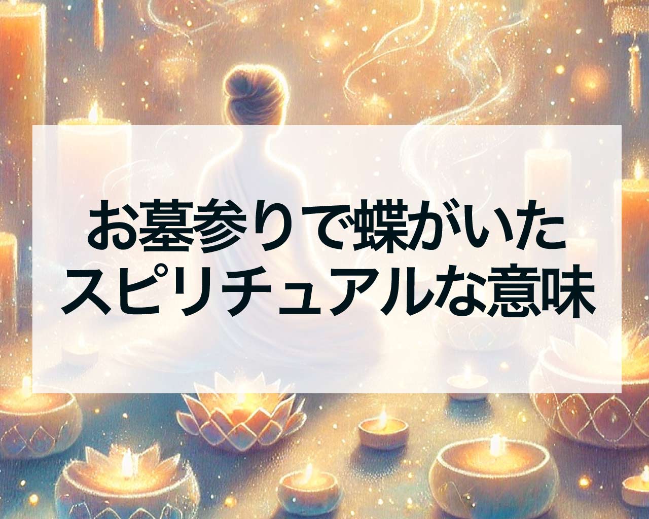 お墓参りで蝶に出会うスピリチュアルな意味