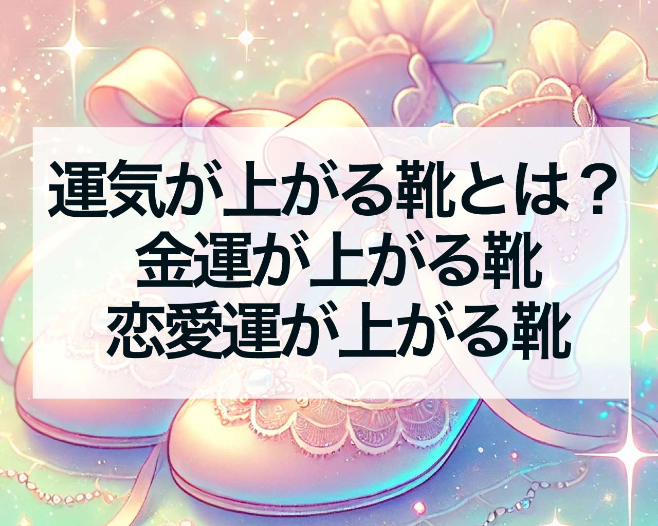 運気が上がる靴とは？金運が上がる靴、恋愛運が上がる靴