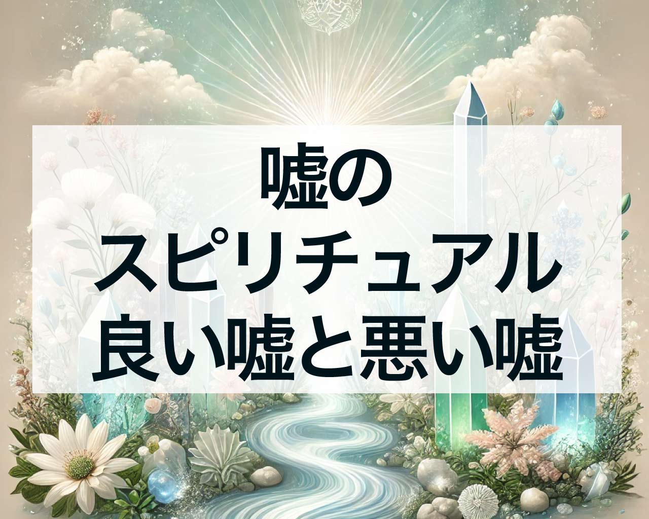 嘘のスピリチュアル、良い嘘と悪い嘘