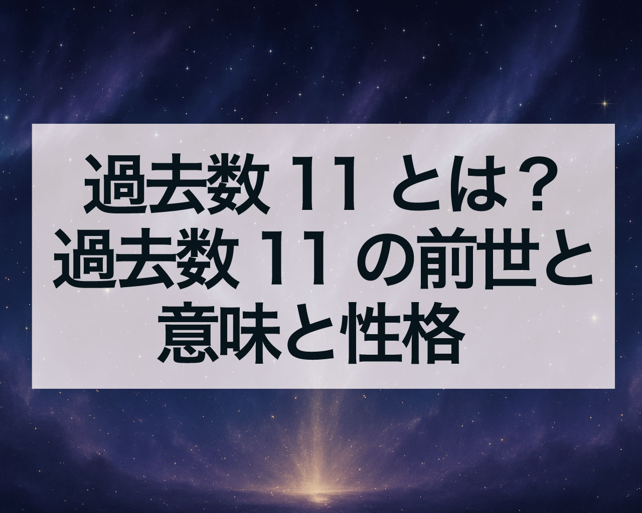 過去数11とは？過去数11の前世と意味と性格、注意すること
