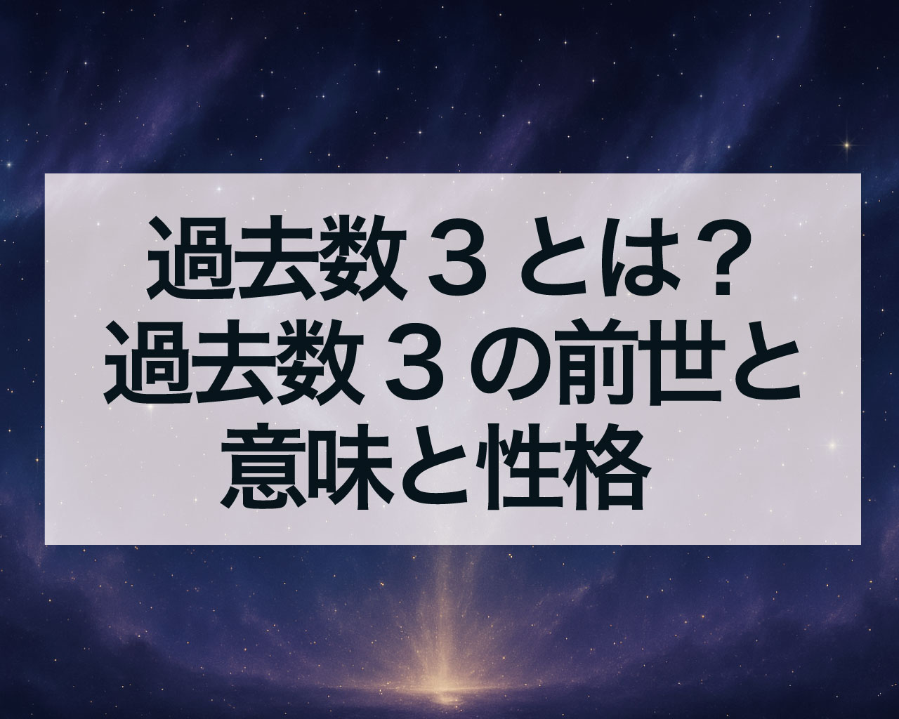 過去数3とは？過去数3の前世と意味と性格、注意すること