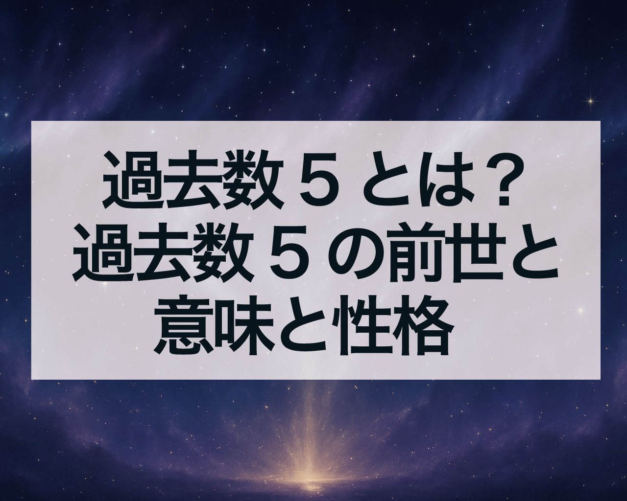 過去数5とは？過去数5の前世と意味と性格、注意すること