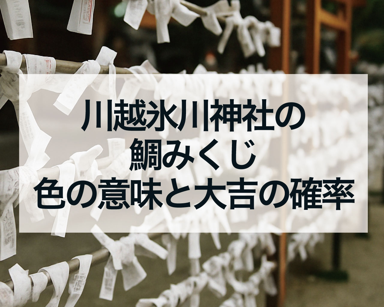川越氷川神社の鯛みくじ、色の意味と大吉の確率は？
