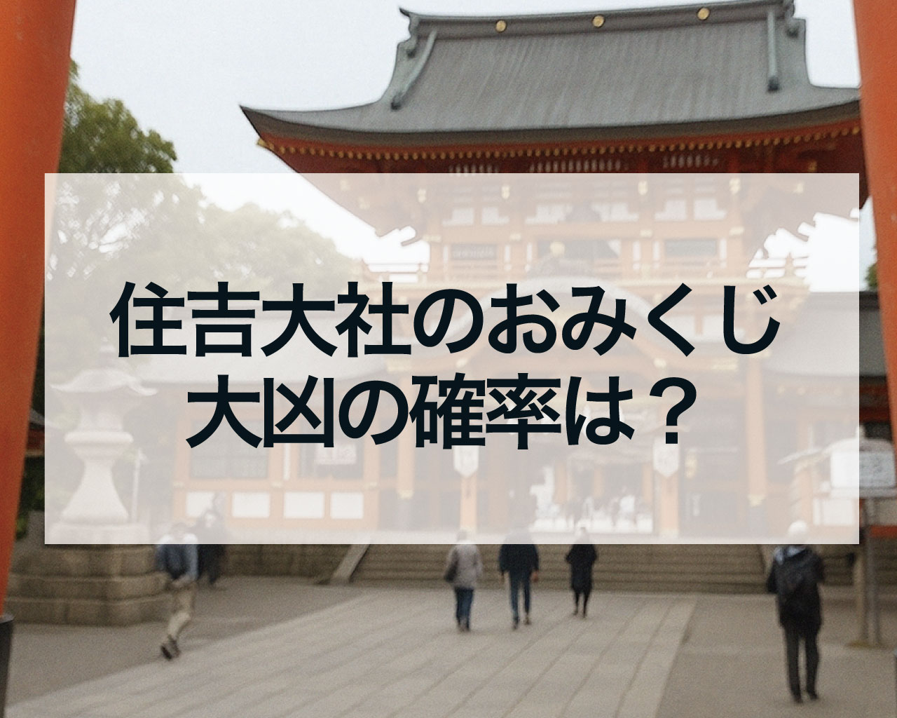 住吉大社のおみくじ大凶の確率は？