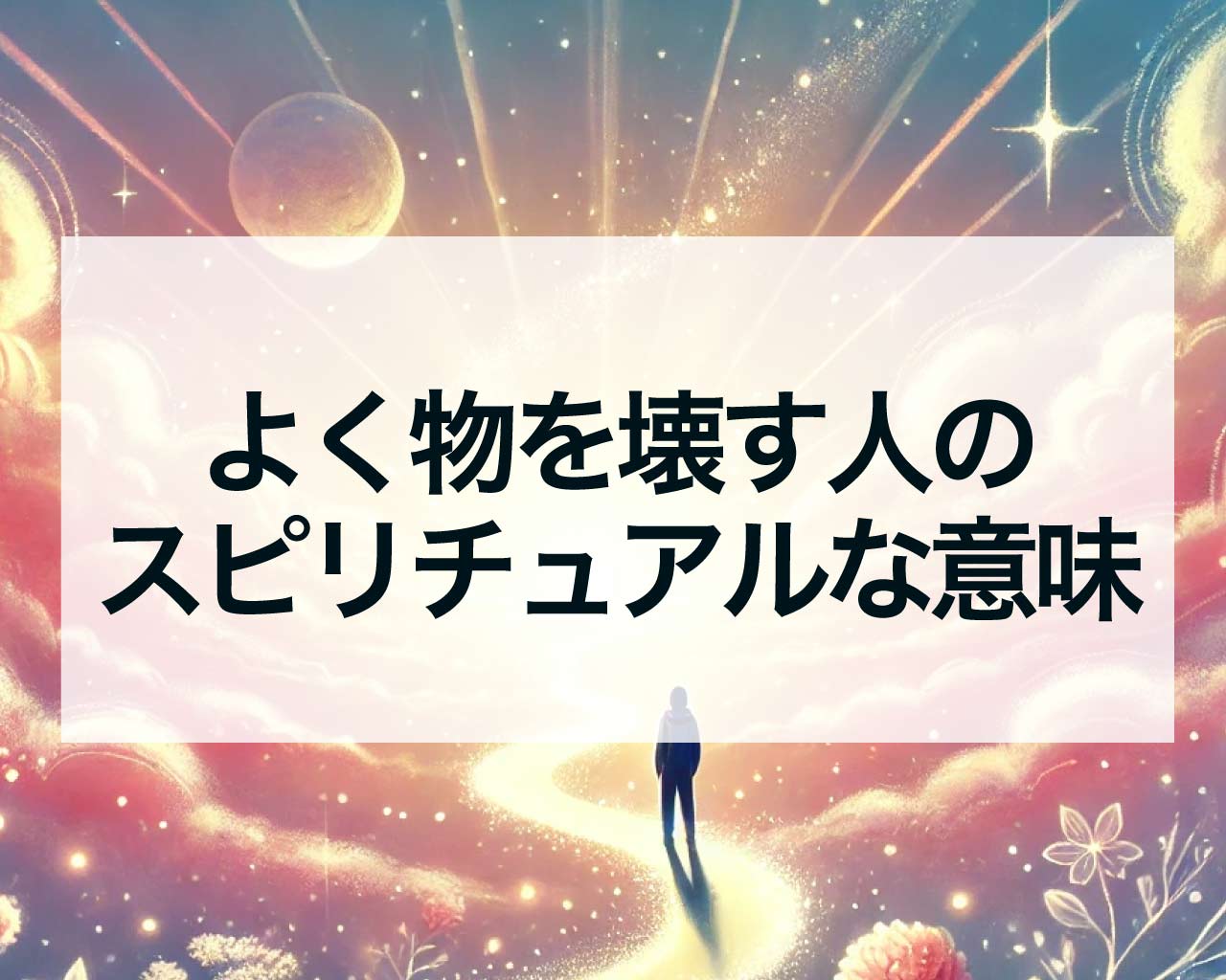 よく物を壊す人のスピリチュアルな意味