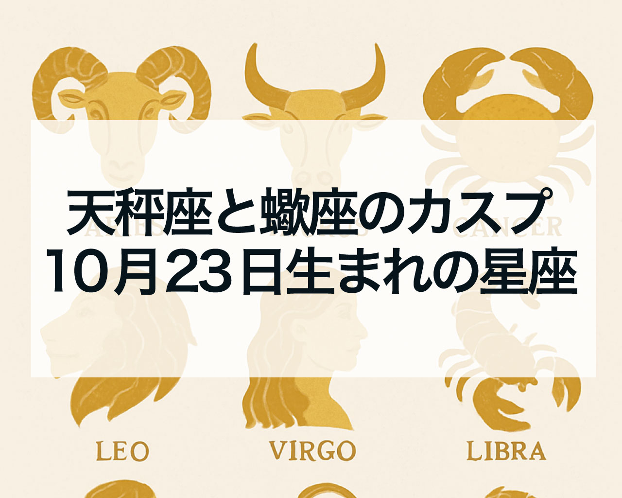天秤座と蠍座のカスプとは？10月23日生まれは何座？天秤座と蠍座のカスプの特徴