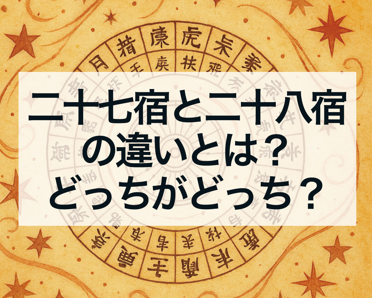 二十七宿と二十八宿の違いとは？どっちがどっち？