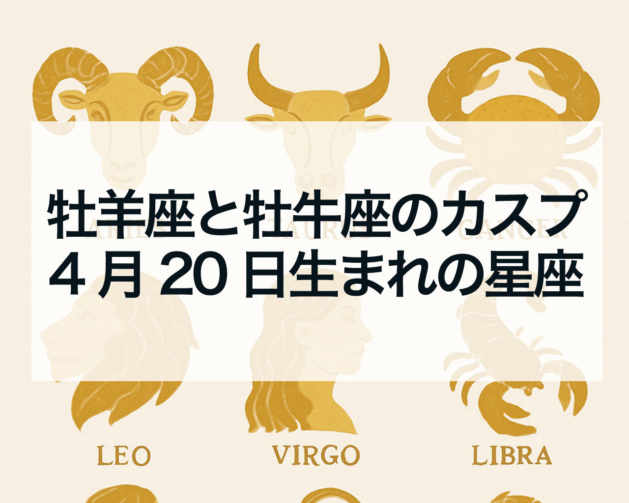牡羊座と牡牛座のカスプとは？4月20日生まれは何座？牡羊座と牡牛座のカスプの特徴