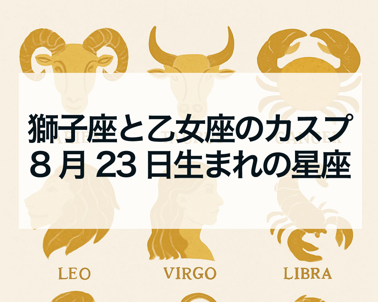 獅子座と乙女座のカスプとは？8月23日生まれは何座？獅子座と乙女座のカスプの特徴