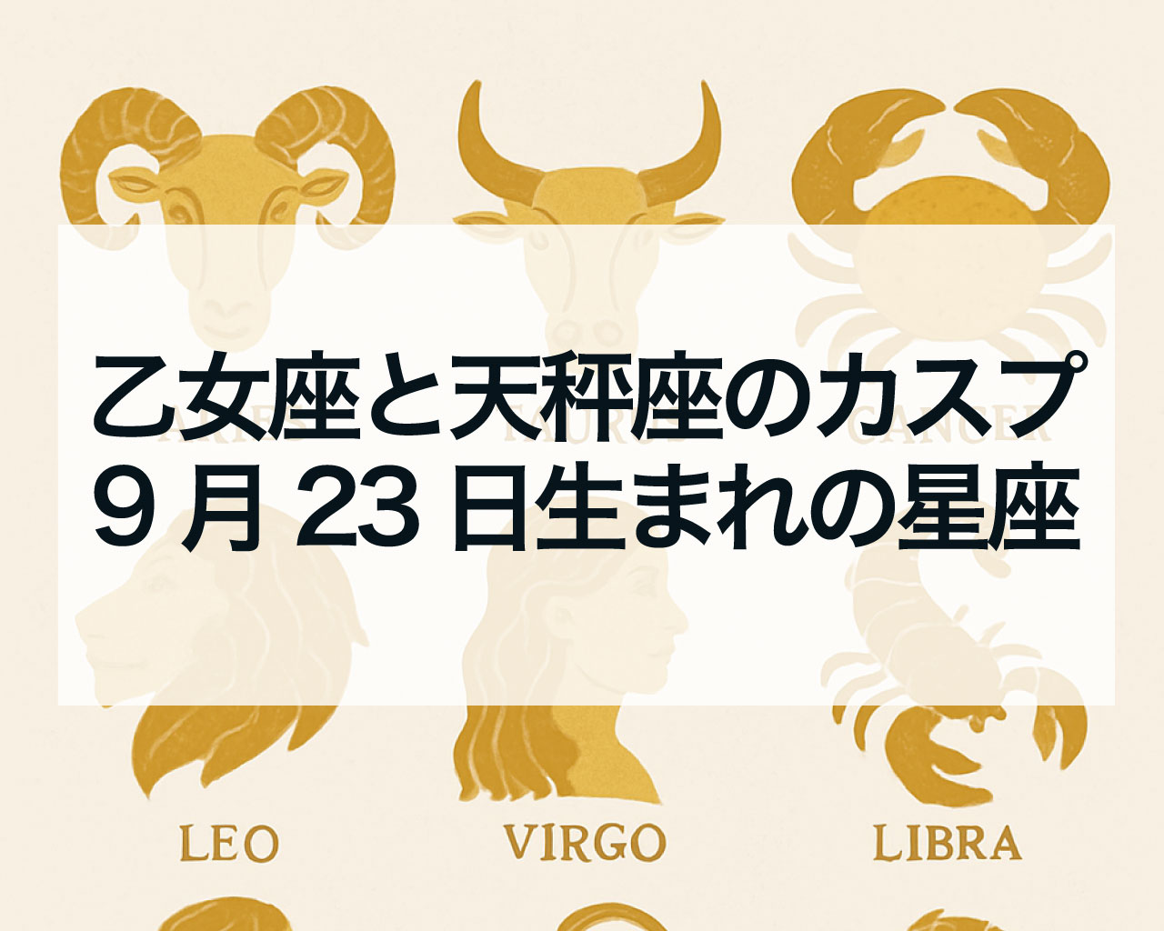 乙女座と天秤座のカスプとは？9月23日生まれは何座？乙女座と天秤座のカスプの特徴
