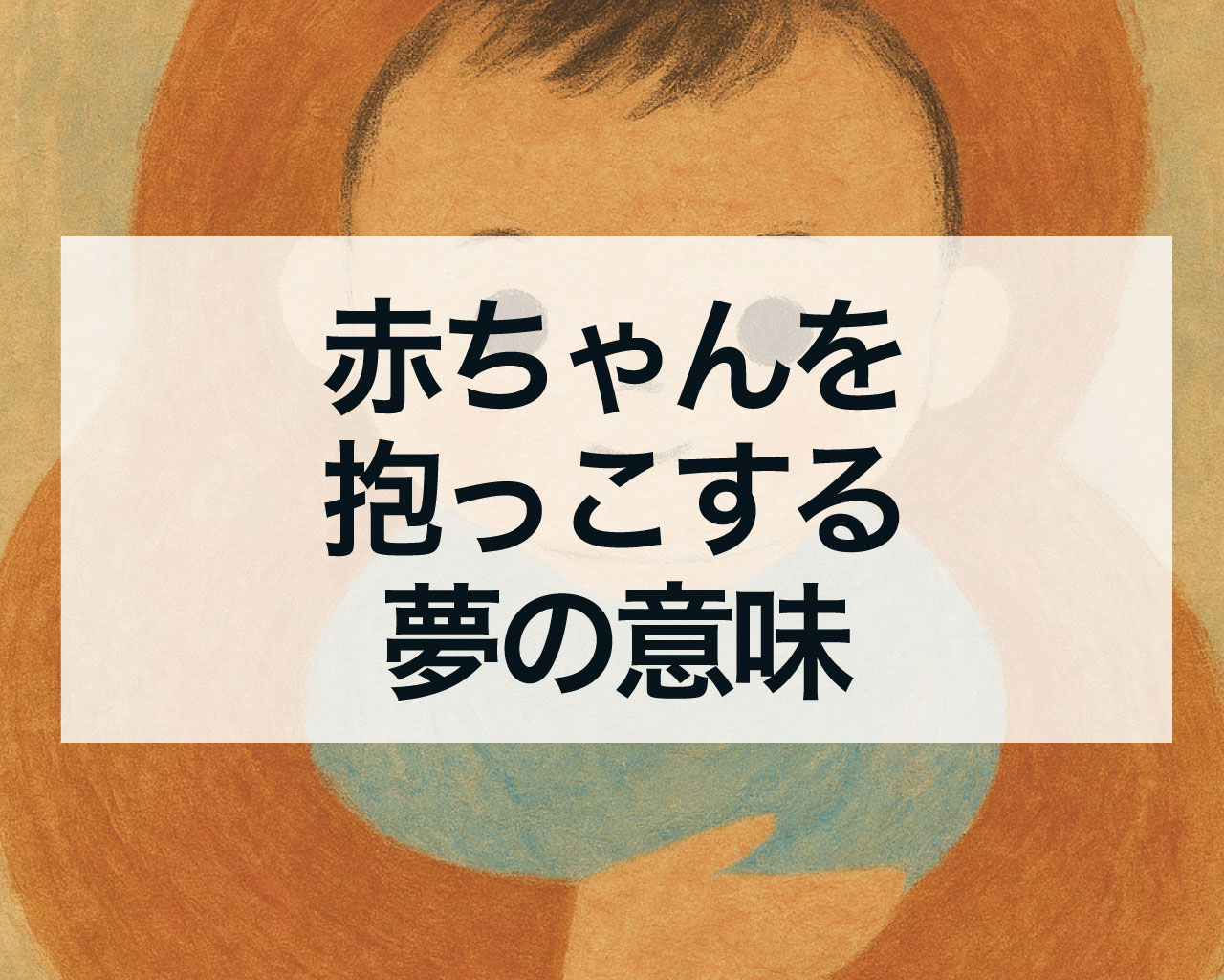 赤ちゃんを抱っこする夢の意味、男の子女の子重い小さい赤ちゃんの意味