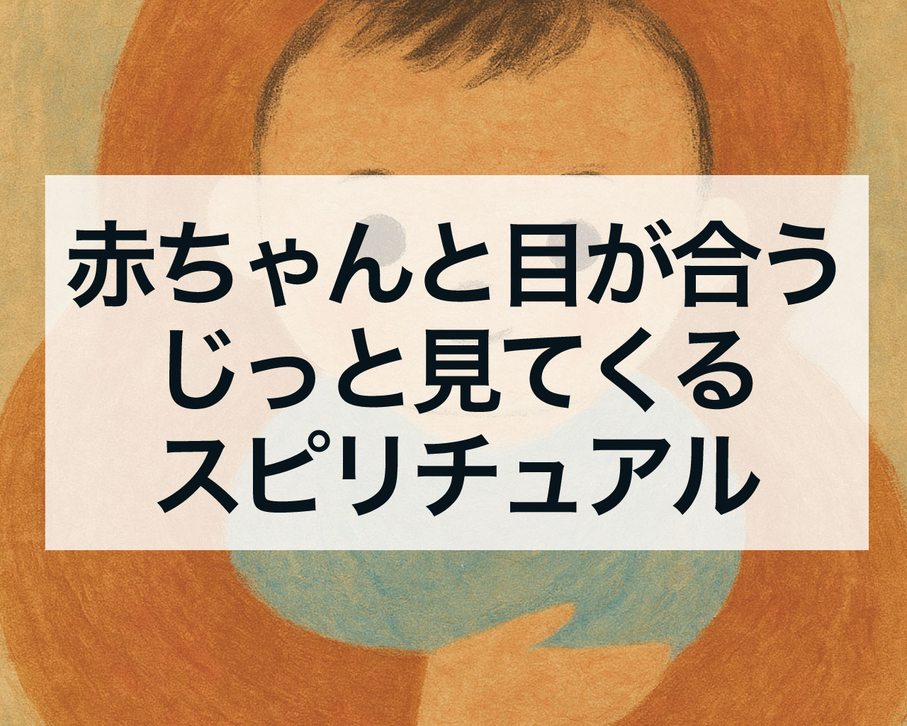 赤ちゃんや子どもと目が合う、じっと見てくるスピリチュアルサイン