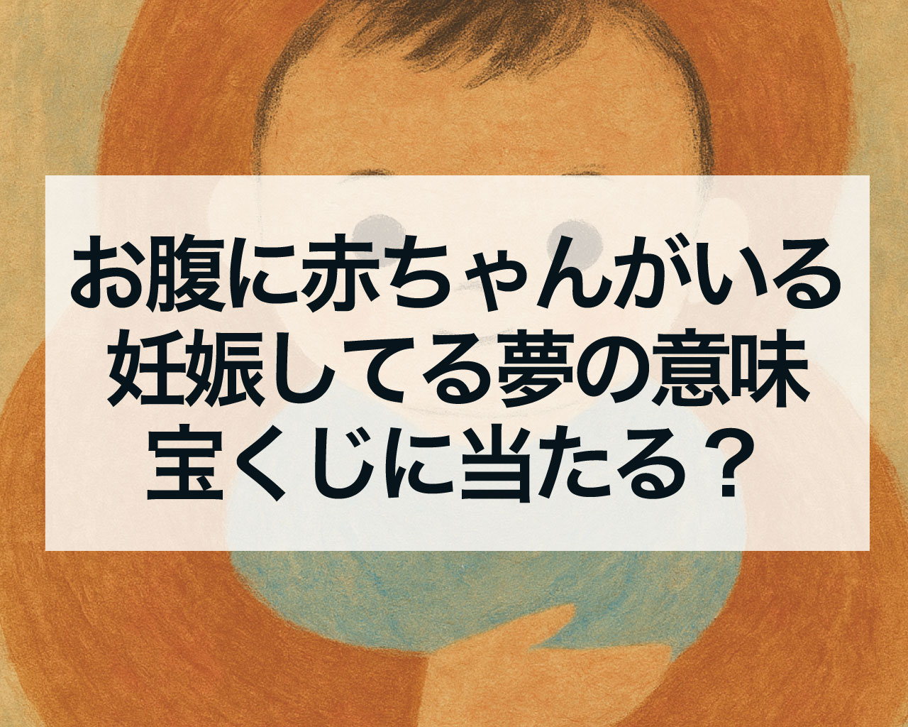 お腹に赤ちゃんがいる妊娠してリアルな胎動がある怖い夢の意味、宝くじに当たる？
