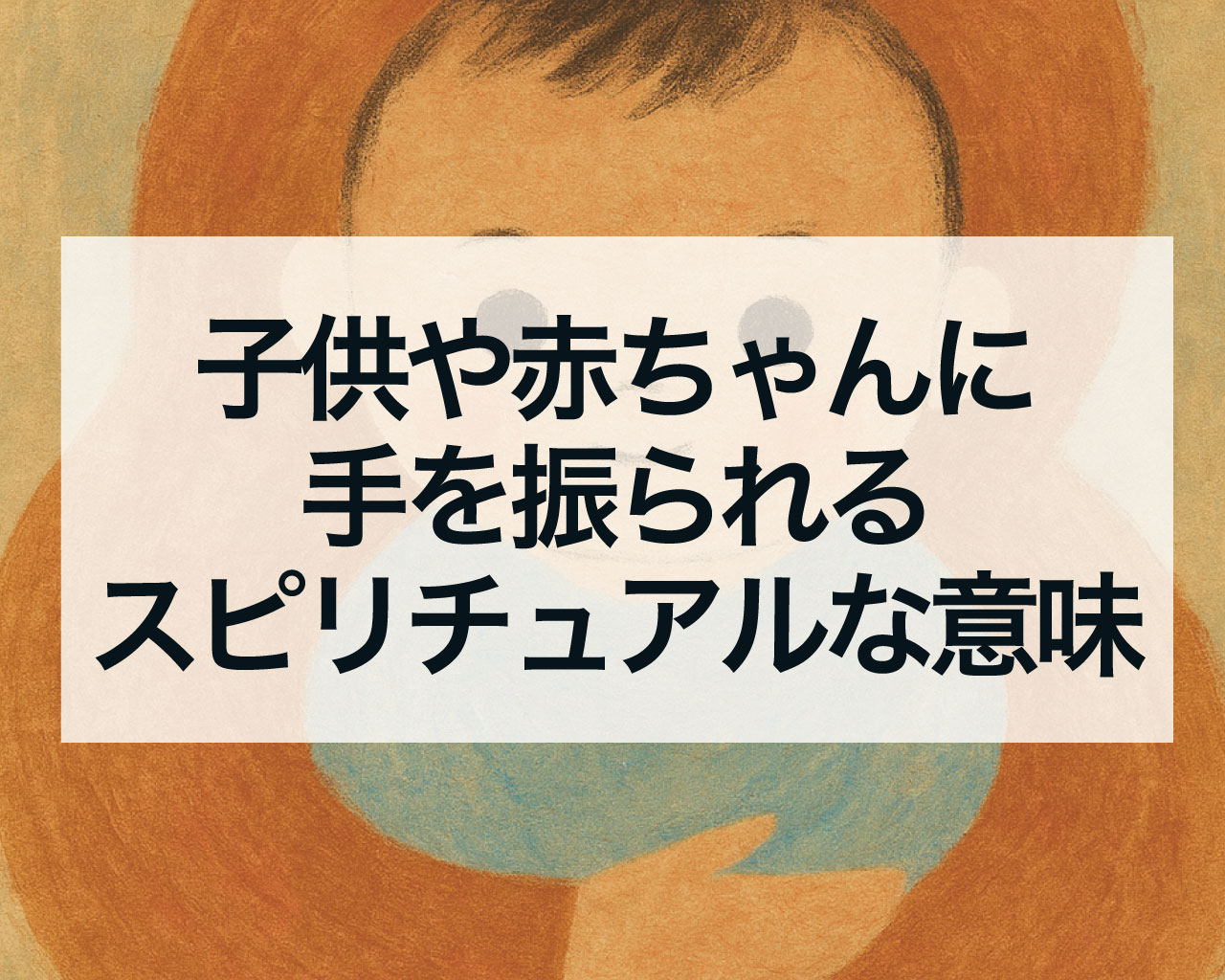 子供や赤ちゃんに手を振られるスピリチュアルな意味