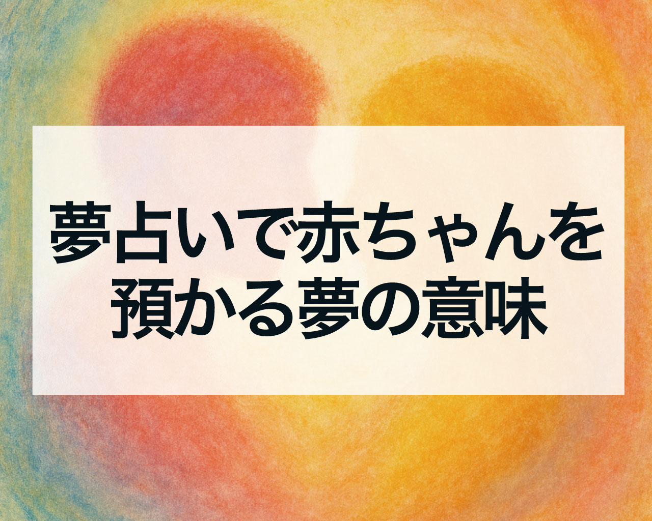 夢占いで赤ちゃんを預かる夢の意味