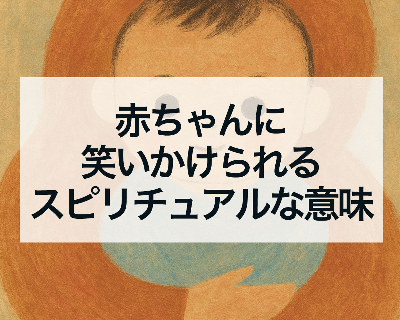 赤ちゃんに笑いかけられるスピリチュアルな意味