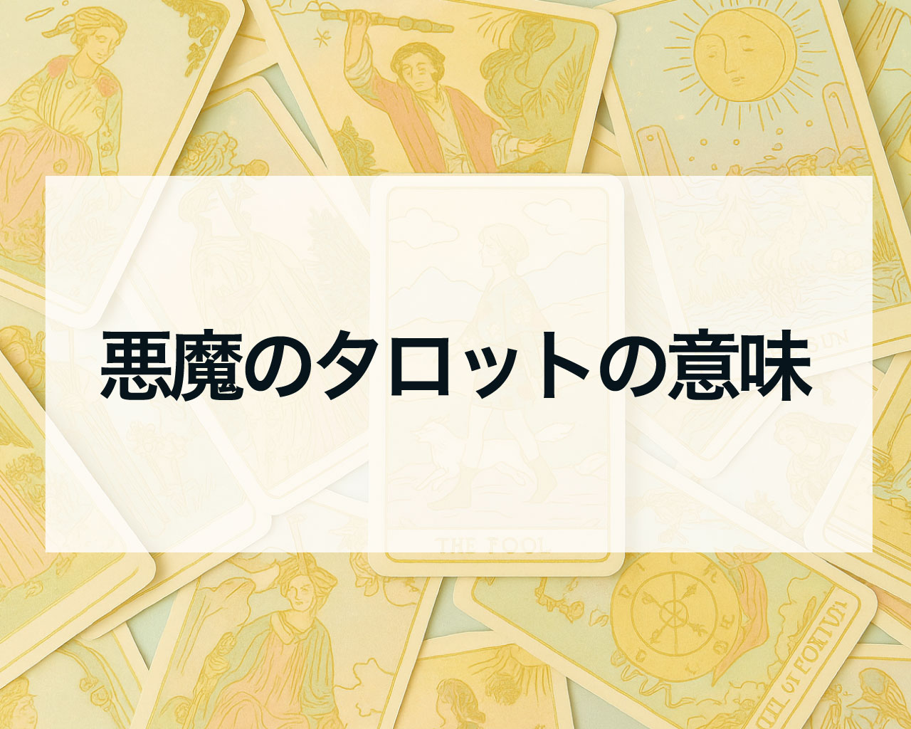 悪魔のタロットの意味、正位置と逆位置の相手の気持ちや恋愛の未来
