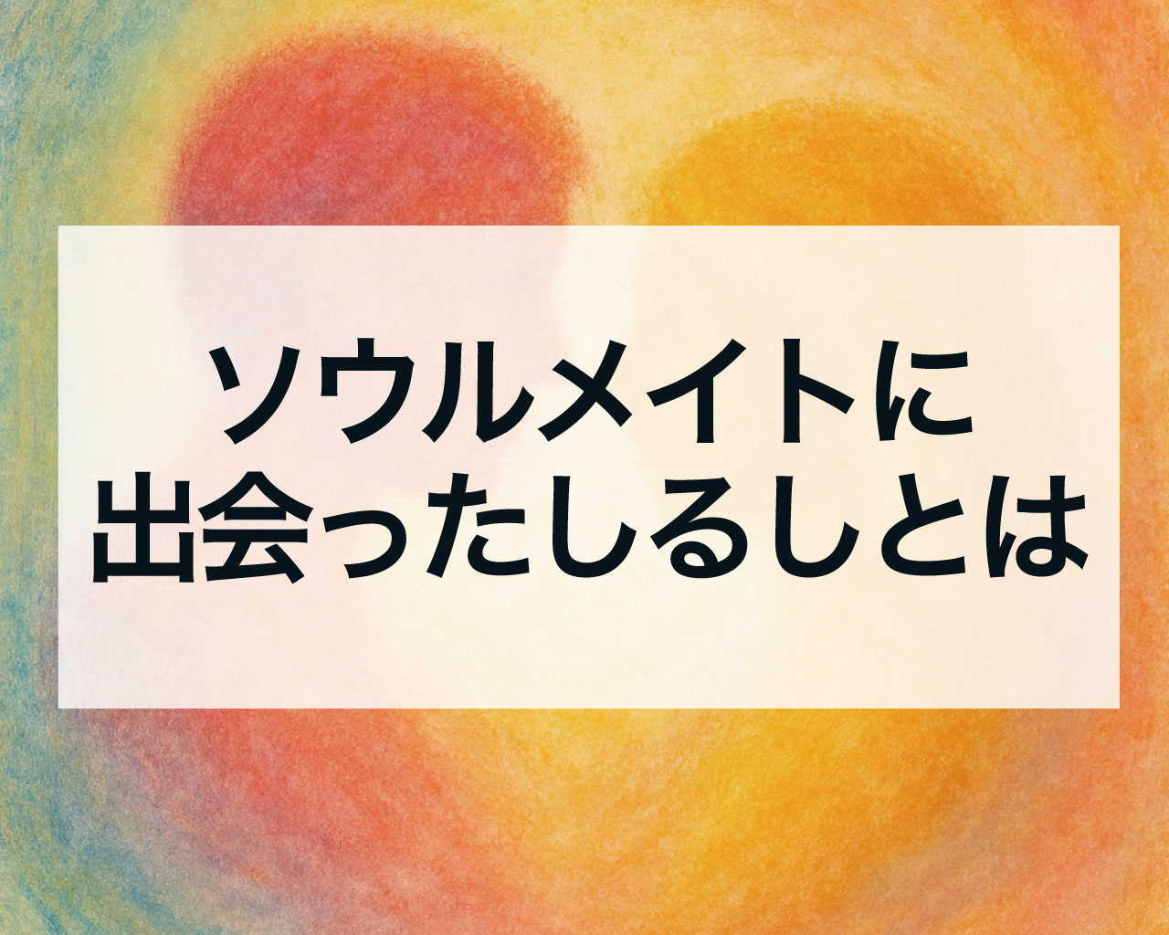 ソウルメイトに出会ったしるしとは？ソウルメイトだとお互いにわかる瞬間