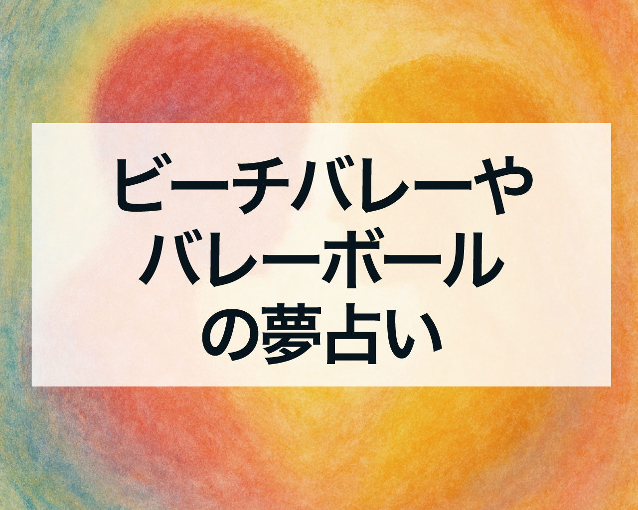 ビーチバレーやバレーボールの夢占い、練習でしごかれてレシーブもできない夢