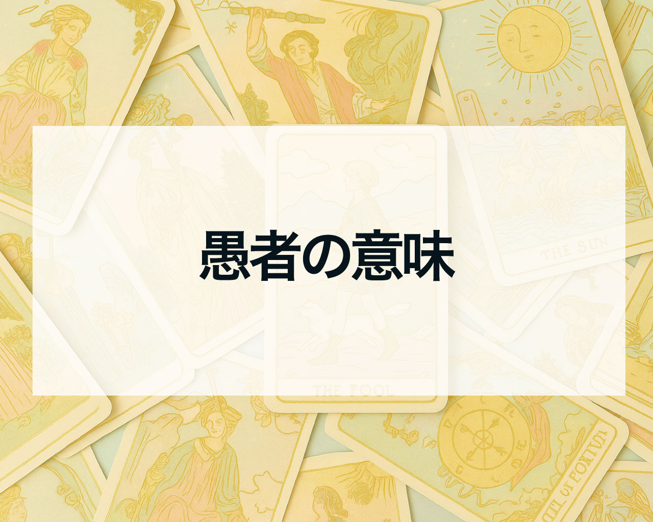 愚者のタロットの意味、正位置や逆位置で恋愛・仕事・相手の気持ちは？