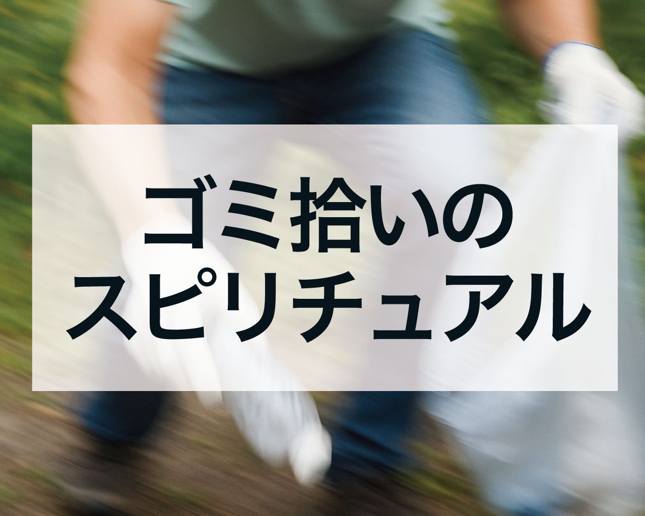 ゴミ拾いのスピリチュアル、ゴミ拾いで徳が上がる？神社でゴミを拾ったら？
