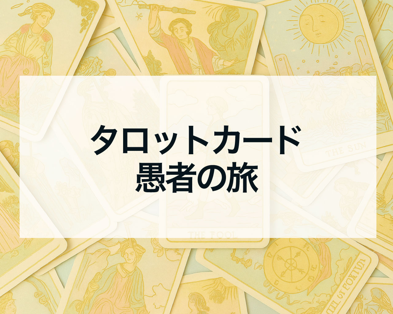 愚者の旅とは？タロットカード大アルカナの成長と魂の物語