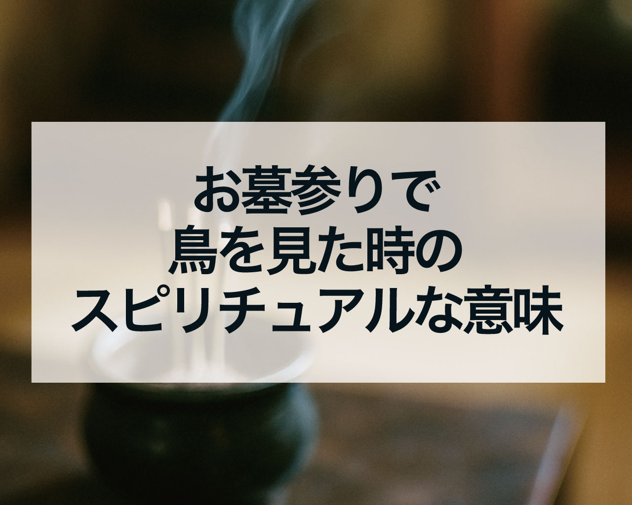 お墓参りで鳥を見た時のスピリチュアルな意味