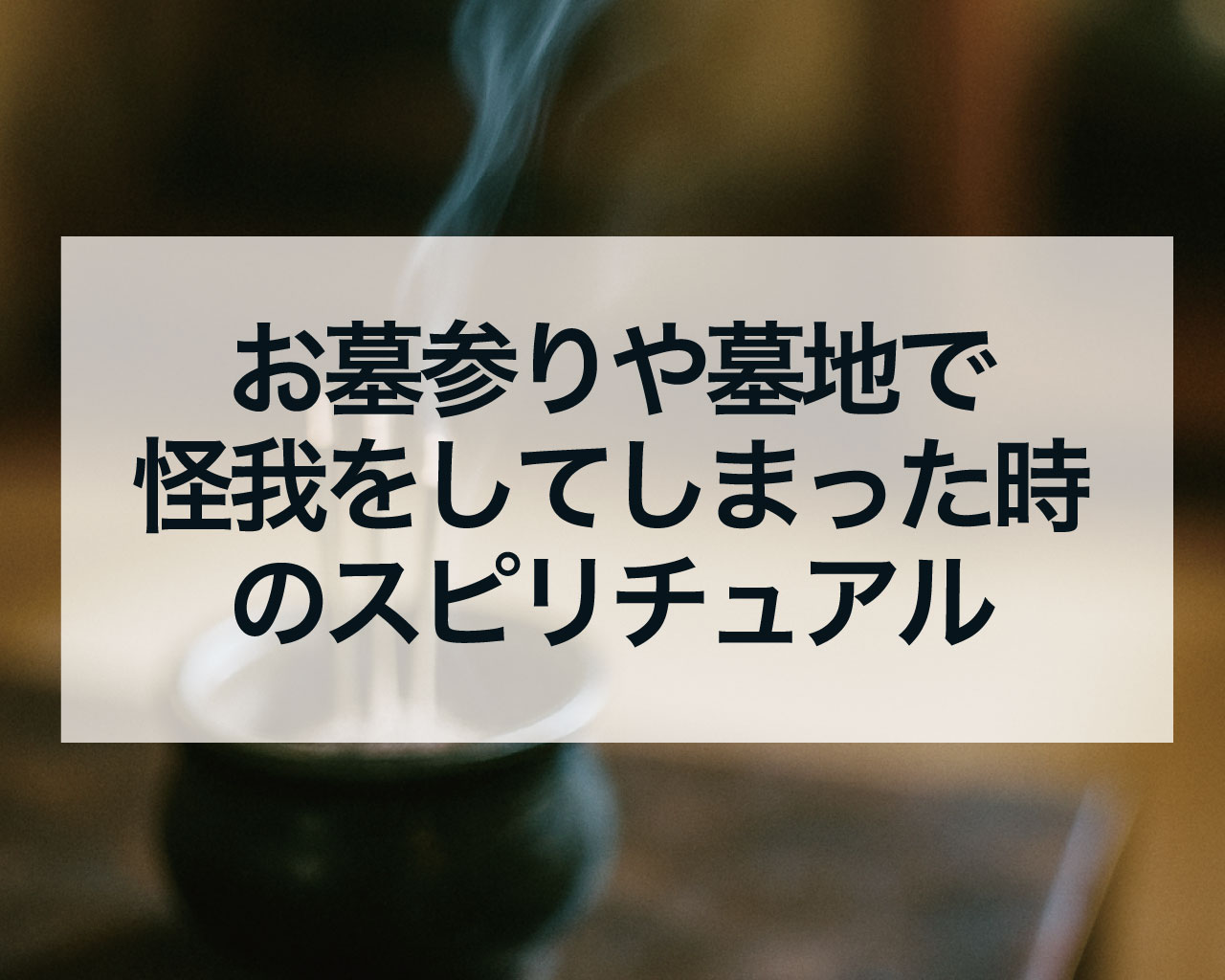 お墓参りや墓地で怪我をしてしまった時のスピリチュアルな意味