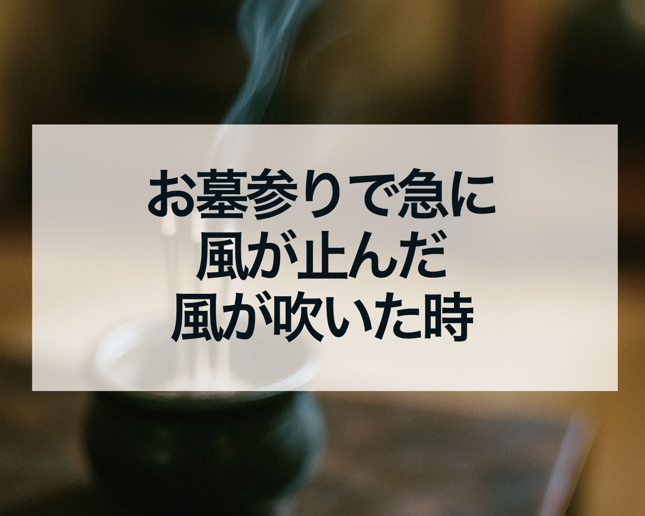お墓参りで急に風が止んだ、風が吹いた時のスピリチュアル