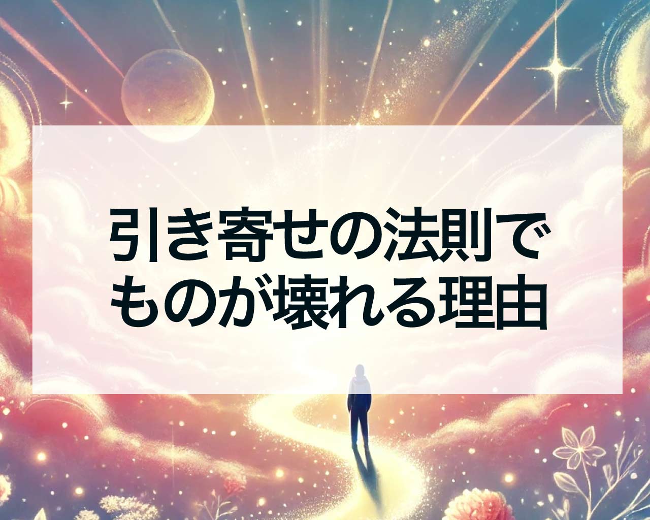 引き寄せの法則でものが壊れる理由