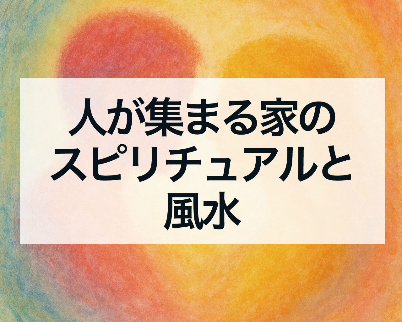 人が集まる家のスピリチュアルと風水