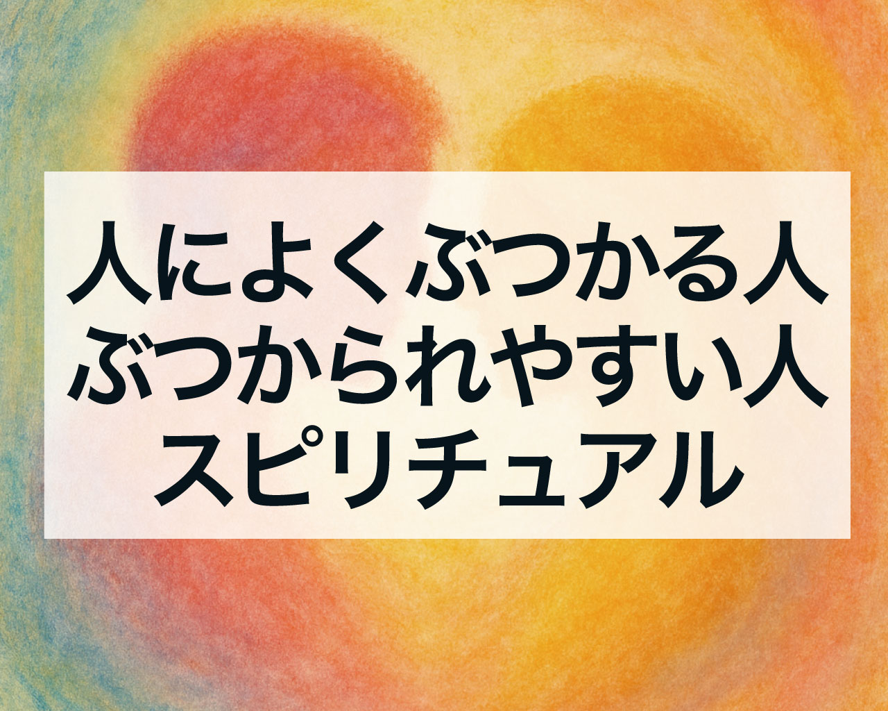 人によくぶつかる人やぶつかられやすい人の特徴とスピリチュアル