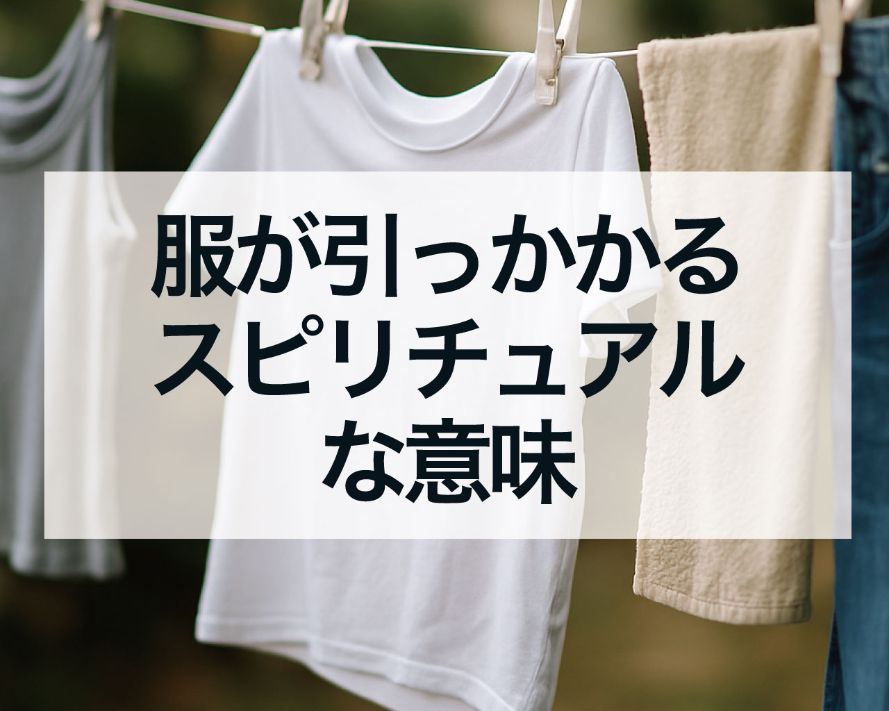 服が引っかかるスピリチュアルな意味
