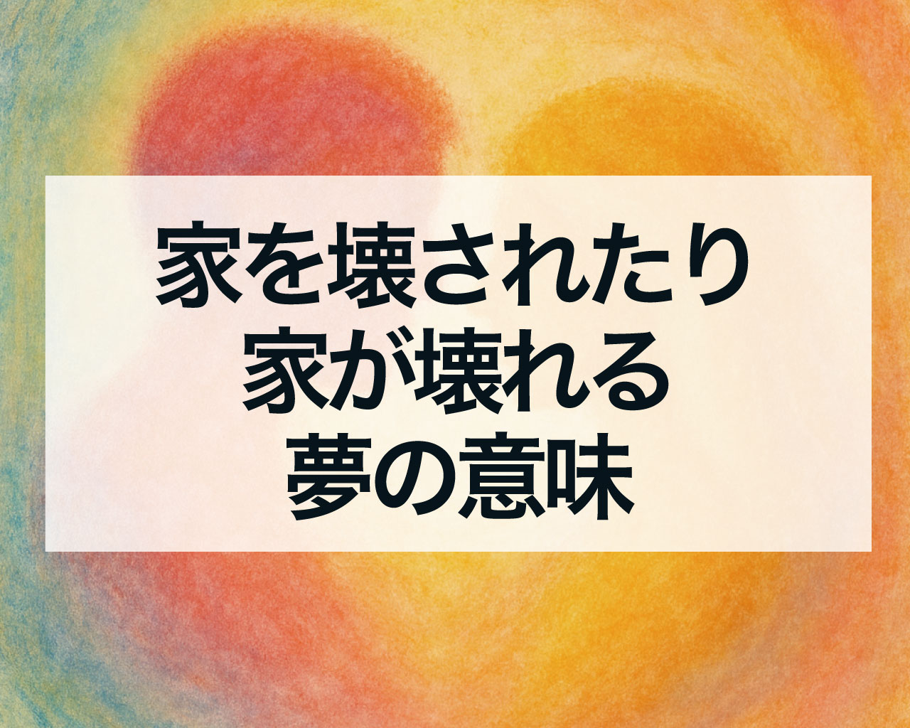 家を壊されたり家が壊れる夢の意味