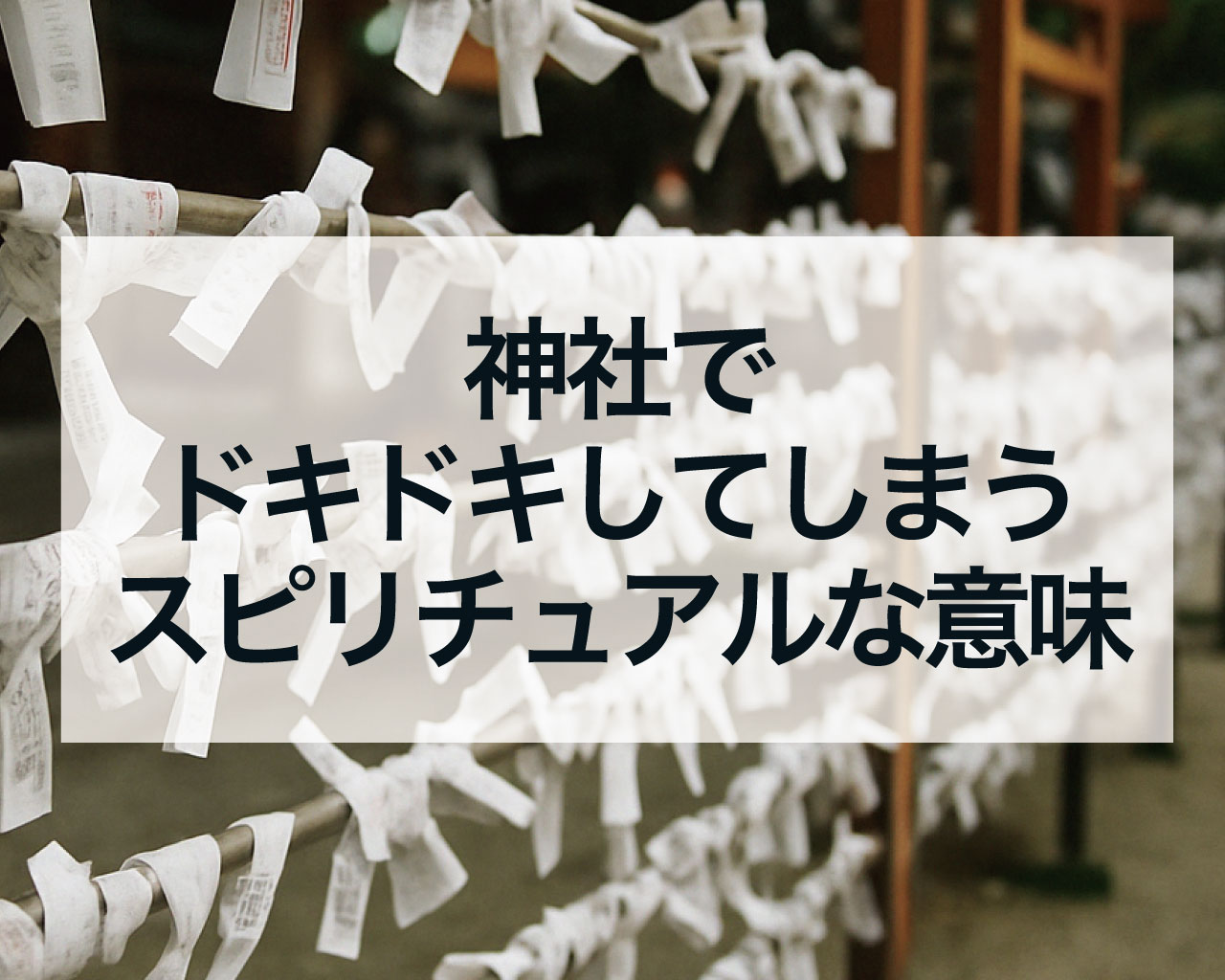 神社でドキドキしてしまうスピリチュアルな意味