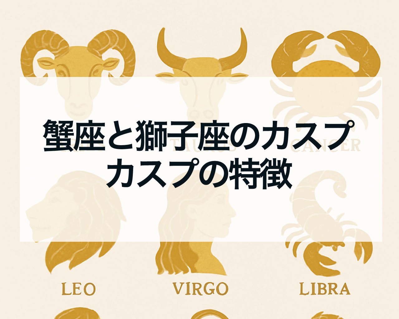 蟹座と獅子座のカスプとは？7月22日〜7月24日生まれは何座？蟹座と獅子座のカスプの特徴
