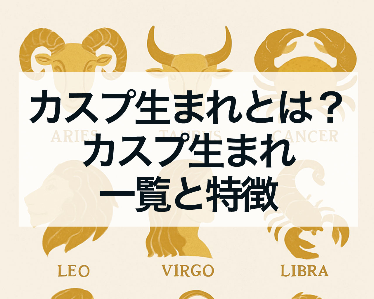 カスプ生まれとは？カスプ生まれ一覧と特徴