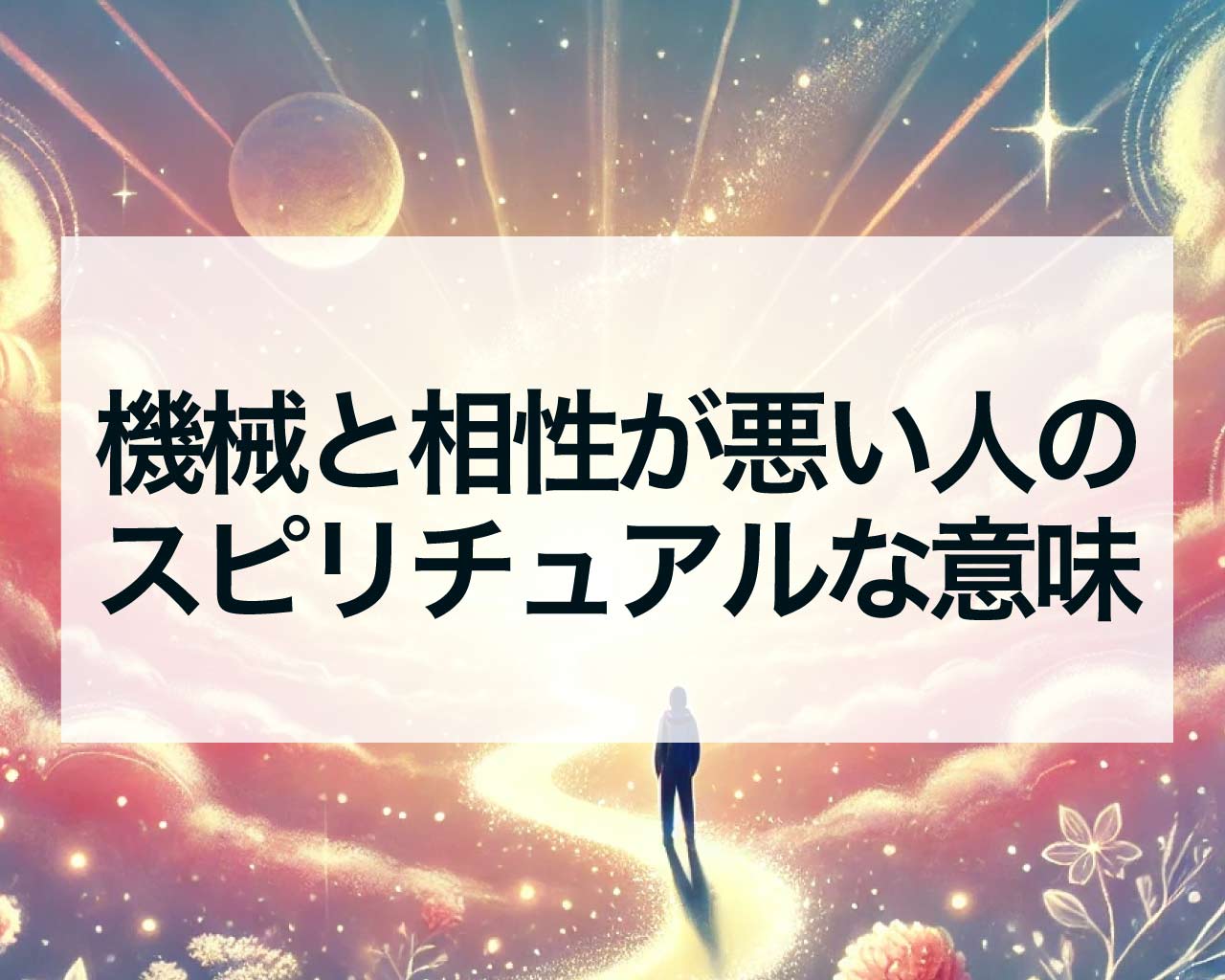 機械と相性が悪い人のスピリチュアルな意味