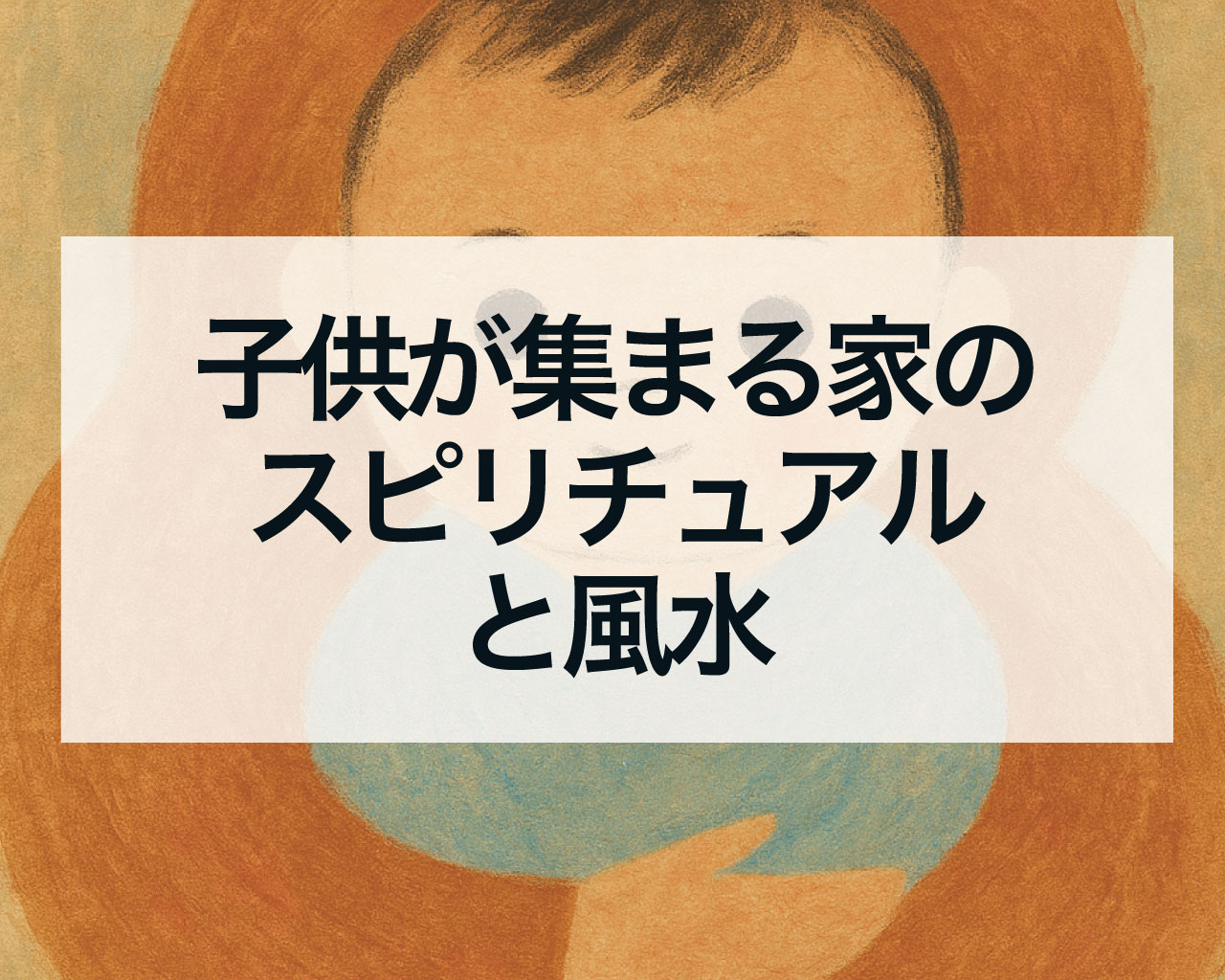 子供が集まる家のスピリチュアルと風水