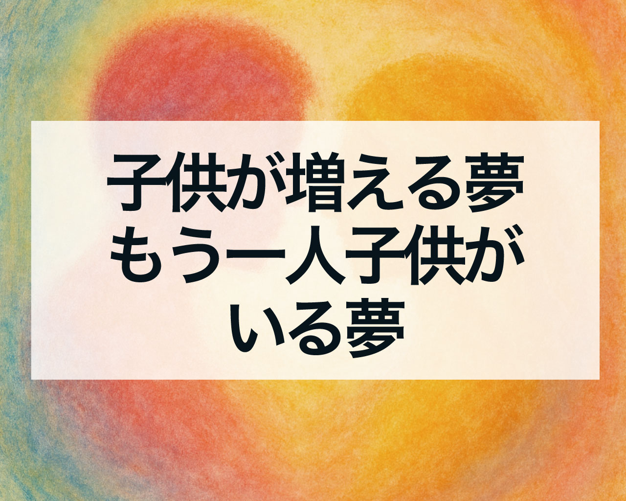 子供が増える夢、もう一人子供がいる夢、2人目や3人目の子供がいる夢の意味